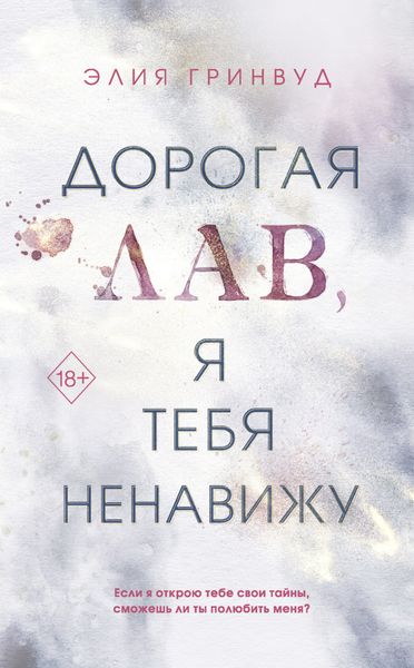 Обложка книги  «Дорогая Лав, я тебя ненавижу»