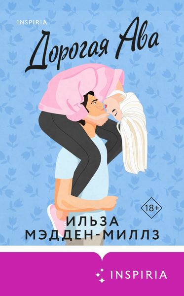 Обложка книги  «Дорогая Ава»