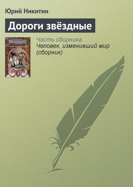 Обложка книги  «Дороги звёздные»