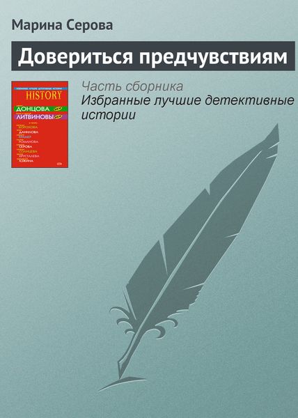 Обложка книги  «Довериться предчувствиям»