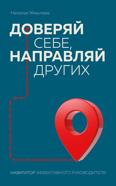 Обложка книги  «Доверяй себе, направляй других. Навигатор эффективного руководителя»
