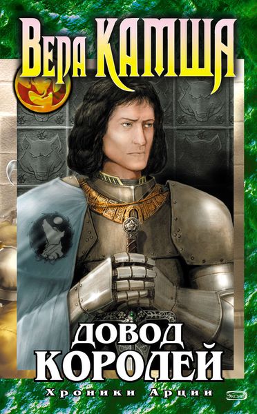 Обложка книги  «Довод Королей»