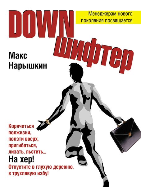 Обложка книги  «Downшифтер»