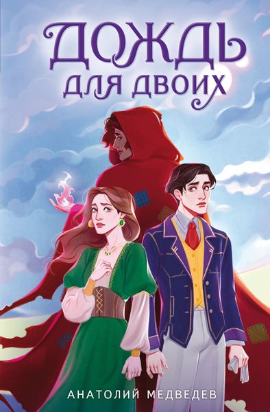 Обложка книги «Дождь для двоих»