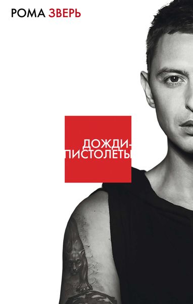 Обложка книги  «Дожди-пистолеты»