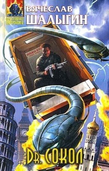 Обложка книги  «Dr.Сокол»