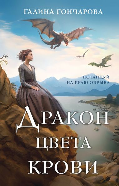 Обложка книги  «Дракон цвета крови»
