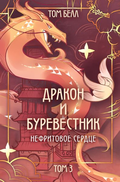 Обложка книги  «Дракон и Буревестник. Нефритовое сердце»