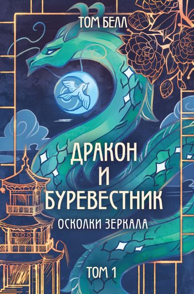 Обложка книги  «Дракон и Буревестник. Осколки зеркала. Том 1»