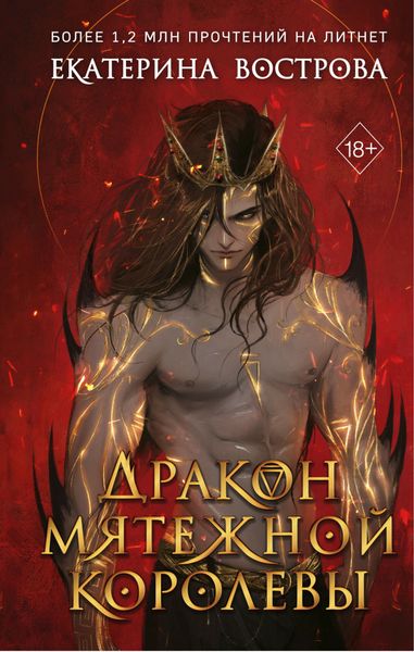 Обложка книги  «Дракон мятежной королевы»