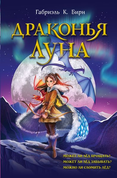 Обложка книги  «Драконья луна»