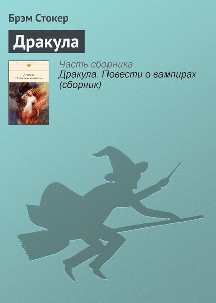 Обложка книги  «Дракула»