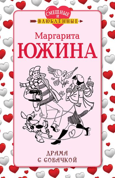Обложка книги «Драма с собачкой»