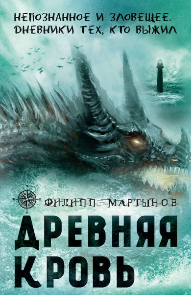 Обложка книги  «Древняя кровь»