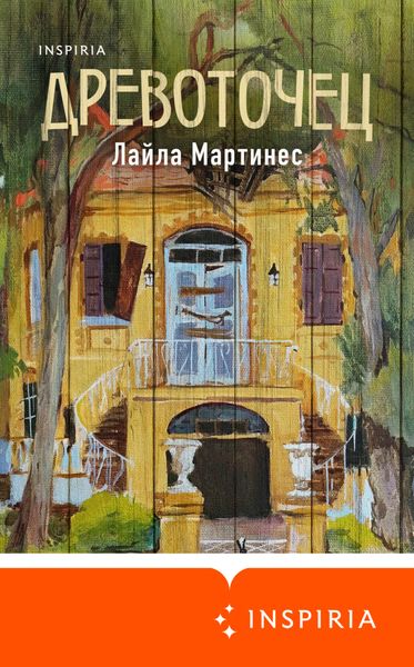 Обложка книги «Древоточец»
