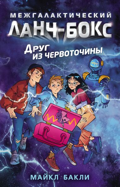 Обложка книги  «Друг из червоточины»