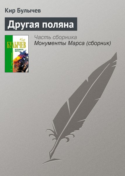 Обложка книги  «Другая поляна»