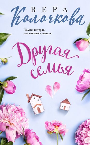 Обложка книги  «Другая семья»