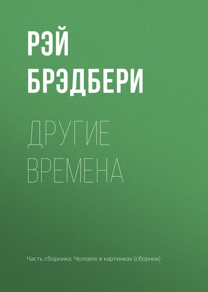 Обложка книги  «Другие времена»