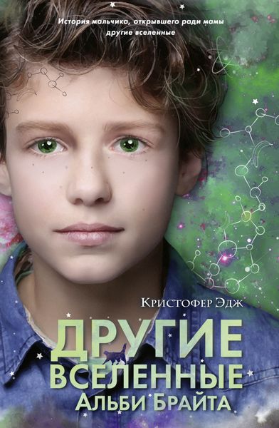Обложка книги  «Другие вселенные Альби Брайта»