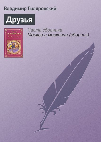 Обложка книги  «Друзья»