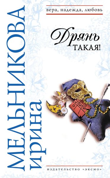Обложка книги  «Дрянь такая!»