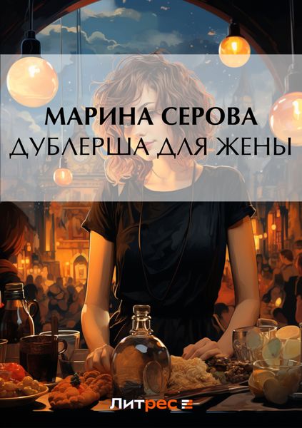 Обложка книги  «Дублерша для жены»