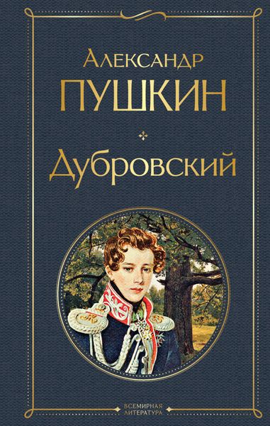 Обложка книги  «Дубровский»
