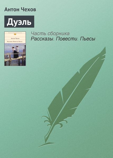 Обложка книги  «Дуэль»