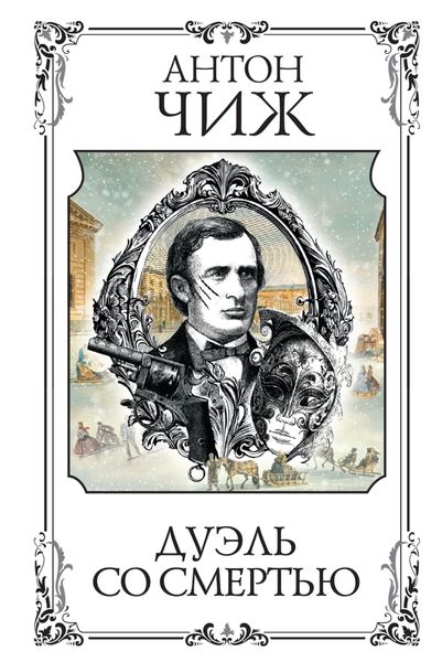 Обложка книги  «Дуэль со смертью»