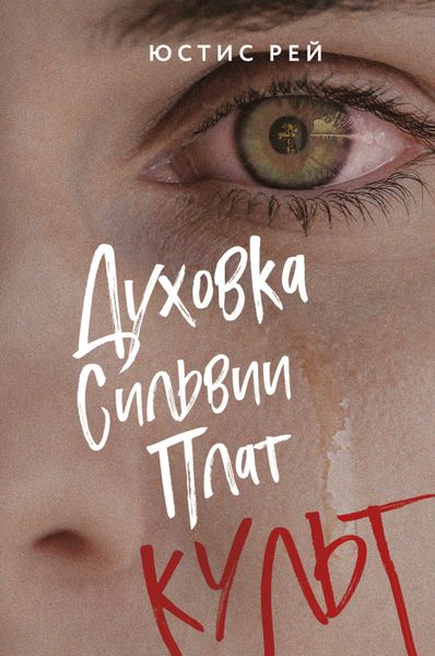 Обложка книги  «Духовка Сильвии Плат. Культ»