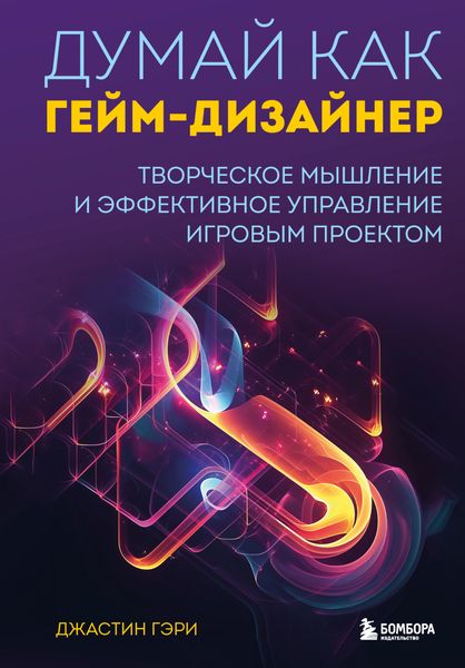 Обложка книги  «Думай как гейм-дизайнер. Творческое мышление и эффективное управление игровым проектом»