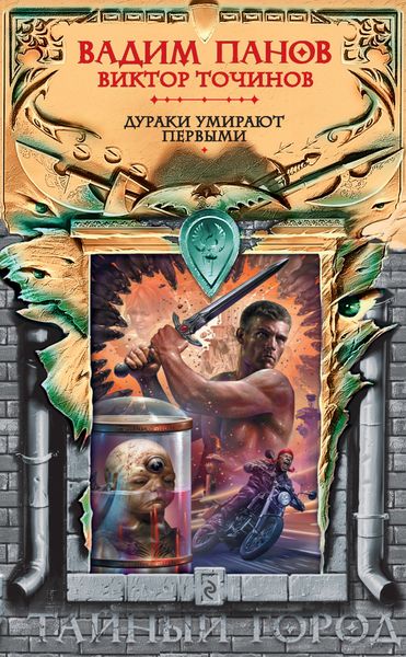 Обложка книги  «Дураки умирают первыми»