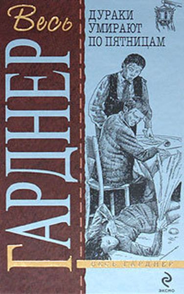 Обложка книги  «Дураки умирают по пятницам»