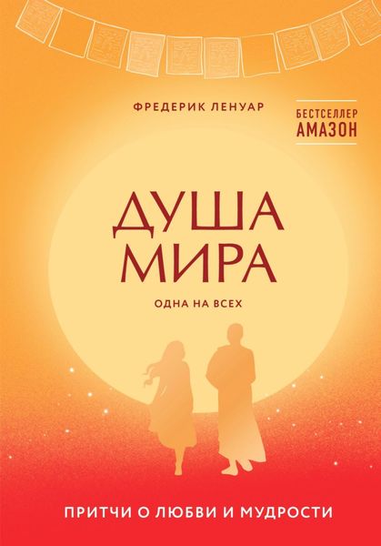 Обложка книги  «Душа мира. Притчи о любви и мудрости»