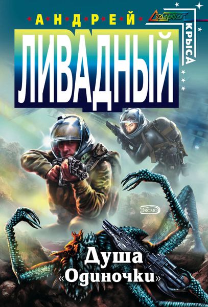 Обложка книги  «Душа «Одиночки»»
