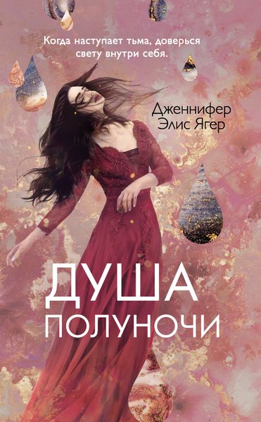 Обложка книги  «Душа полуночи»