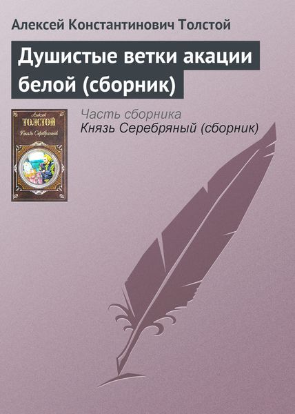 Обложка книги  «Душистые ветки акации белой»