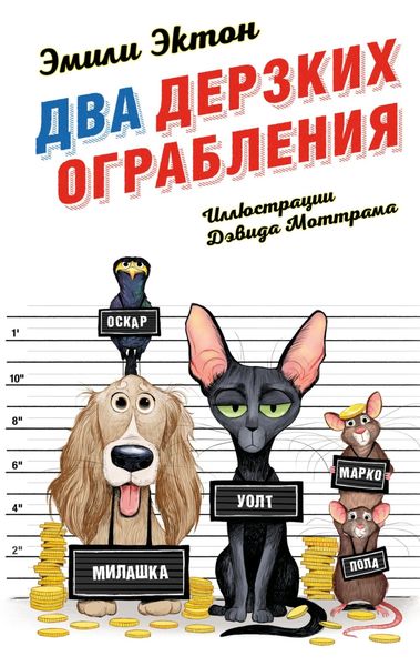 Обложка книги  «Два дерзких ограбления»
