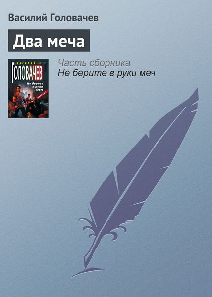 Обложка книги  «Два меча»