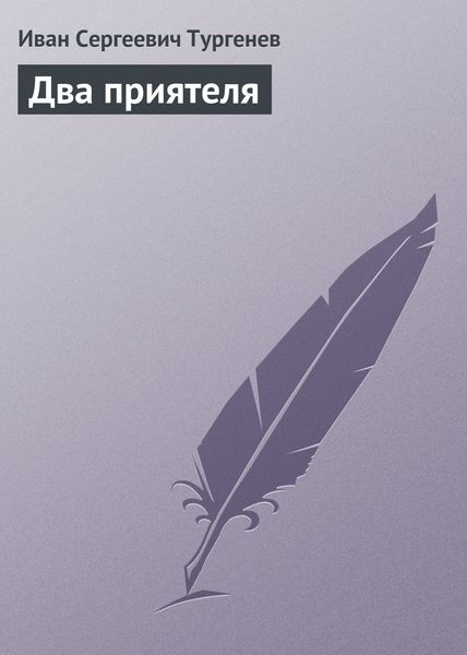 Обложка книги  «Два приятеля»