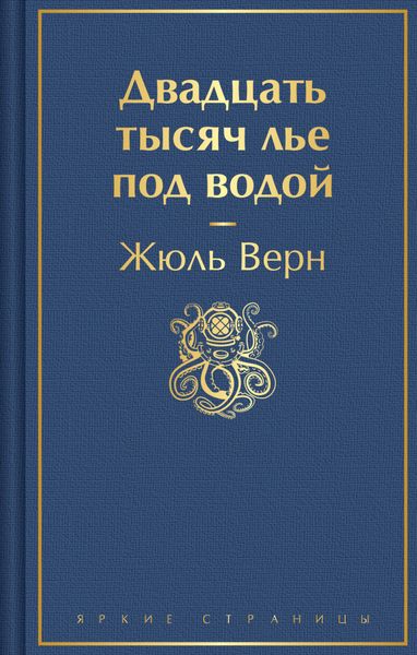 Обложка книги  «Двадцать тысяч лье под водой»