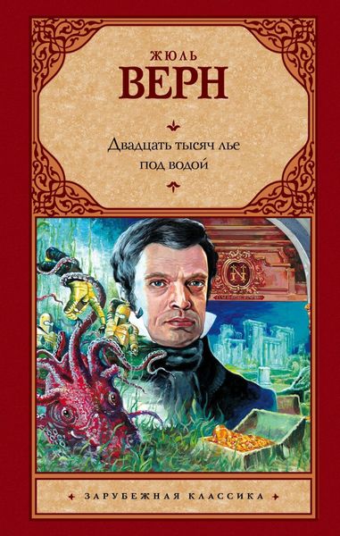 Обложка книги  «Двадцать тысяч лье под водой»