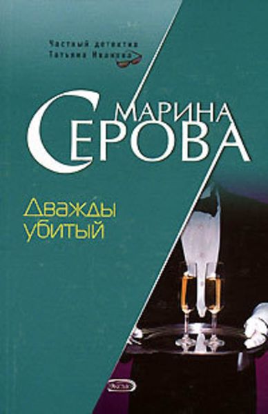 Обложка книги  «Дважды убитый»