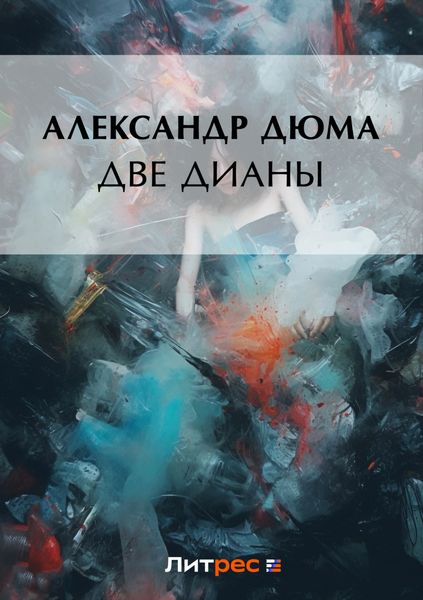 Обложка книги  «Две Дианы»