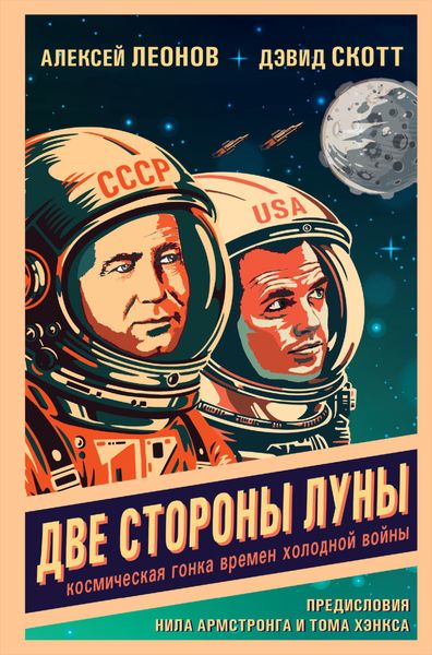 Обложка книги  «Две стороны Луны. Космическая гонка времен холодной войны»