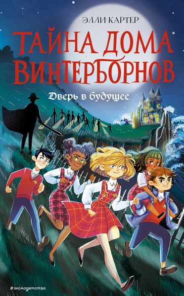 Обложка книги  «Дверь в будущее»