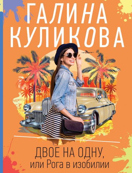 Обложка книги  «Двое на одну, или Рога в изобилии»