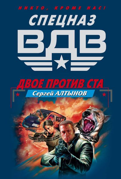 Обложка книги  «Двое против ста»