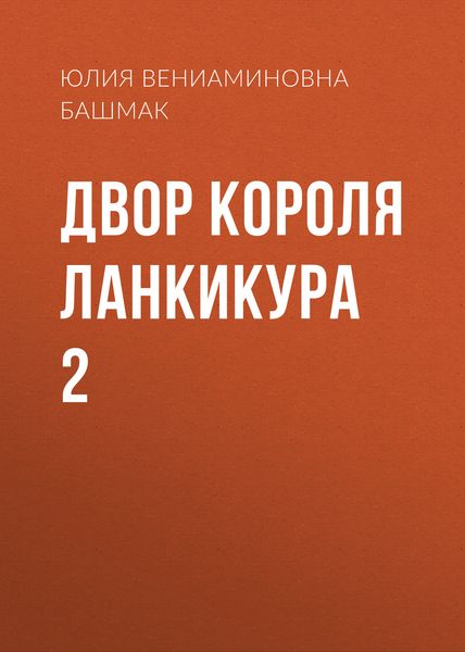 Обложка книги  «Двор короля Ланкикура 2»
